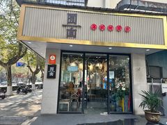 门面-囿面传统制面馆(中央路店)