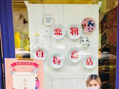 -恋物百货商店(华侨城店)