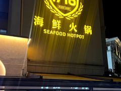 -1718海鲜姿造(苏宁宴请臻选店)