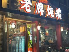 -老牌炖罐生炊海鲜(前屿东路店)