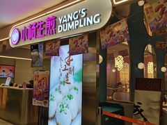 门面-小杨生煎(湟普汇店)