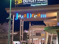 -三井奥特莱斯购物城(爵士之梦长岛店)