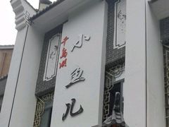 -千岛湖小鱼儿·淳安匠心农家菜