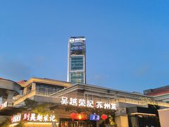 -吴越荣记苏州菜·松鼠桂鱼(月光码头店)