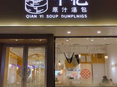 门面-千忆汤包(闽江路店)