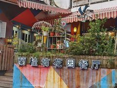 -兰桂坊·花园餐厅(西湖店)