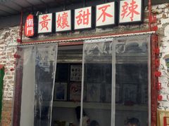 -南门黄孃甜不辣