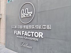 -玩元素·家庭游乐成长中心(香格里拉店)