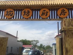 -湿地人家坑烤