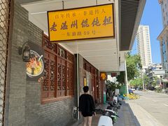 -老温州馄饨担(东游大厦店)
