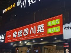 -川悦壹号·川菜(蠡溪路店)