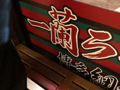 -天然豚骨拉面专门店 一兰(铜锣湾店)