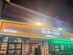 -济南一九烧烤