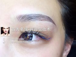 iphone_upload_pic-百秀名媛纹绣美学护肤中心