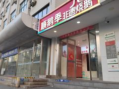 -顺鹅季·非遗烧鹅(六道口店)