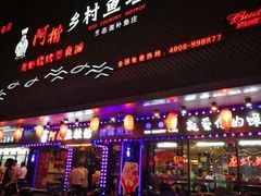 门面-阿楷·二十年烧烤宵夜·渔家小寨(达明店)