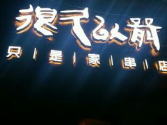 -很久以前羊肉串(打浦路店)
