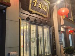 -奎元馆.百年奎元.非遗传承(西湖边的解放路店)