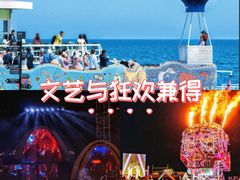 -北戴河碧螺塔海上酒吧公园