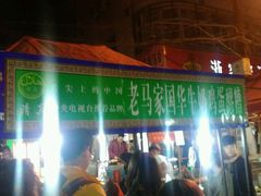 -清真老马家国华牛奶鸡蛋醪糟(正宁路店)