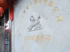 -大麒麟阁(扬州东关街店)