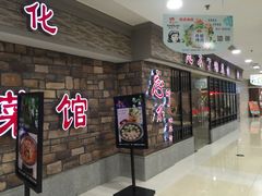 门面-钟掌勺忘不了地道湘菜(新天地假日广场店)