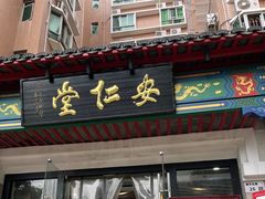 -深圳安仁堂中医·推拿按摩·肩颈调理