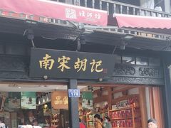 -南宋胡记(杭州河坊街店)