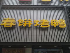 -陈阿婆鱼头泡饼·京味菜(复兴路店)