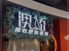 门面-澳骄 Aussie Kitchen·手工披萨·西餐(国大店)
