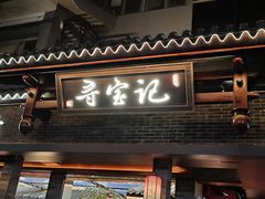 -寻宝记绍兴菜(状元店)