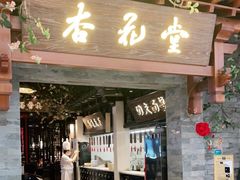 门面-杏花堂山西菜馆(壹方城店)