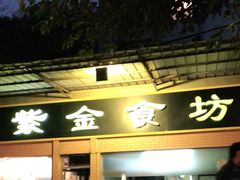 门面-紫金食坊(江南西路店)