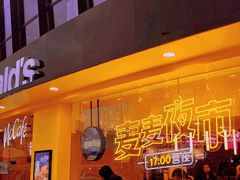 门面-麦当劳(宾水西道店)