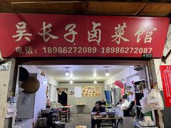 -吴长子卤菜馆(统一街店)