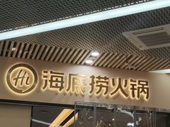 门面-海底捞火锅(新松江路店)