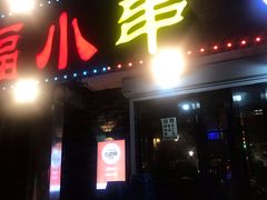 门面-幸福小串(总店)