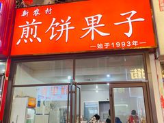 -新农村煎饼果子(香港花园店)