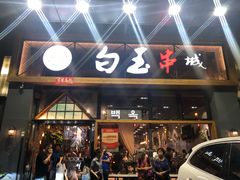 门面-白玉·朝鲜族烤串(南山店)