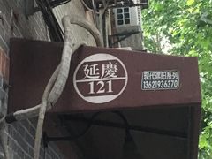 -小团圆糖水铺(襄阳南路店)