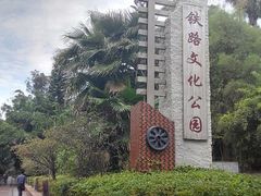 android_upload_pic-铁路文化公园