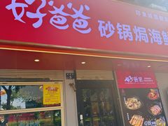 -好爸爸(印象城旗舰店)