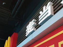 -麦当劳(天塔道店)