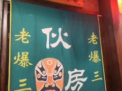 -京门老爆三·铜锅涮肉 爆肚(望京店)