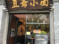 门面-豆爺小面(朱雀店)