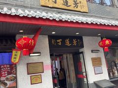 -丁莲芳(红旗路店)