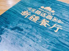 -阿达西新疆餐厅(西北大学店)