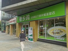 门面-老乡鸡(南京河西雨润大街店)