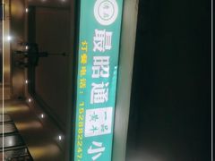 -最昭通一品黄牛小肉串(新迎店)