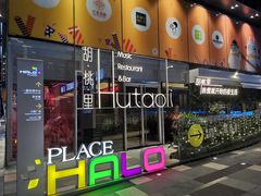 -HALO广场(梨园路店)